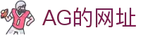 AG的网址首页｜官网说明、站点访问与内容导航页